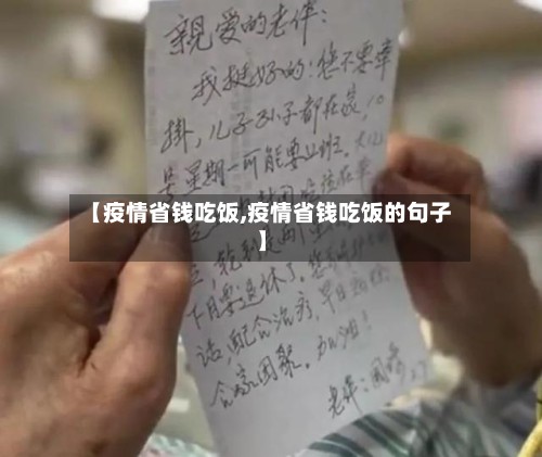 【疫情省钱吃饭,疫情省钱吃饭的句子】-第2张图片