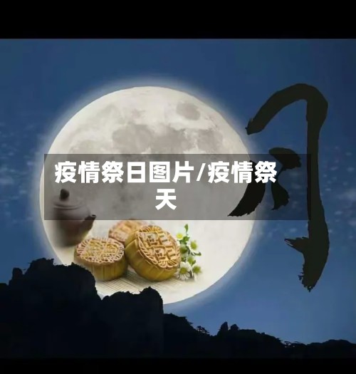疫情祭日图片/疫情祭天