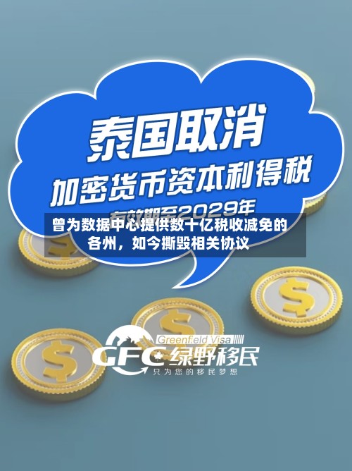 曾为数据中心提供数十亿税收减免的各州，如今撕毁相关协议