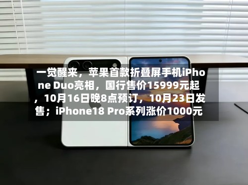一觉醒来，苹果首款折叠屏手机iPhone Duo亮相，国行售价15999元起	，10月16日晚8点预订，10月23日发售；iPhone18 Pro系列涨价1000元-第2张图片