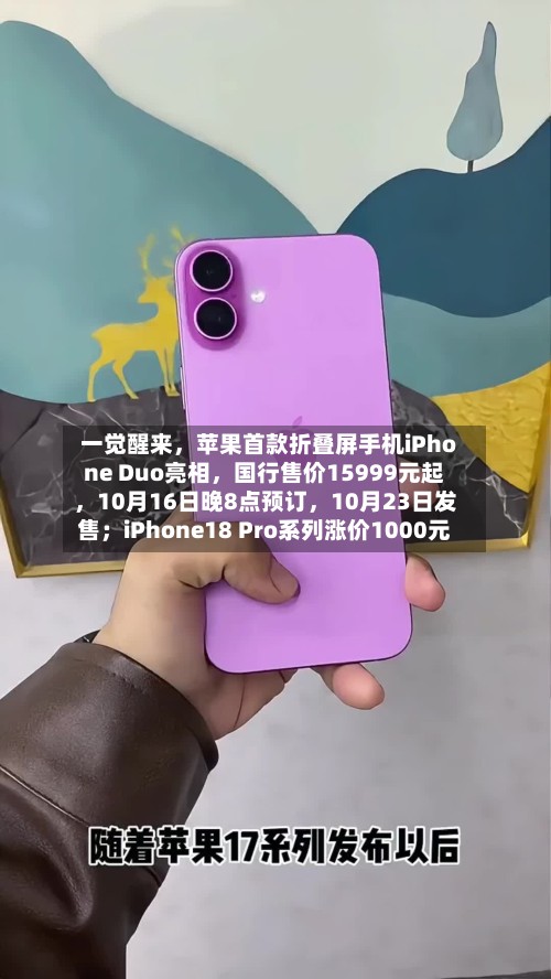 一觉醒来,苹果首款折叠屏手机iPhone Duo亮相,国行售价15999元起,10月16日晚8点预订,10月23日发售;iPhone18 Pro系列涨价1000元