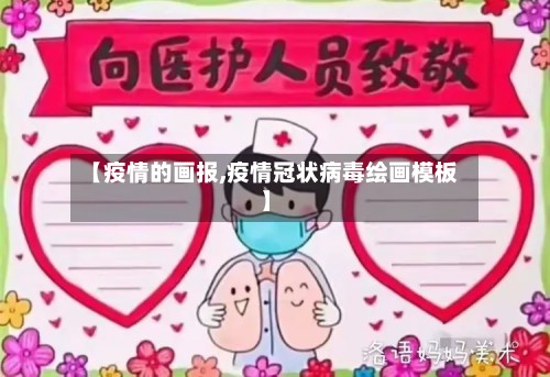 【疫情的画报,疫情冠状病毒绘画模板】