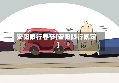 安阳限行春节(安阳限行规定)