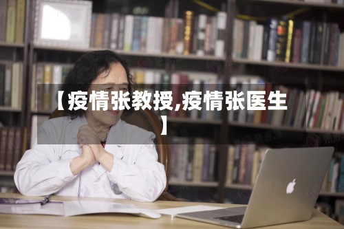 【疫情张教授,疫情张医生】