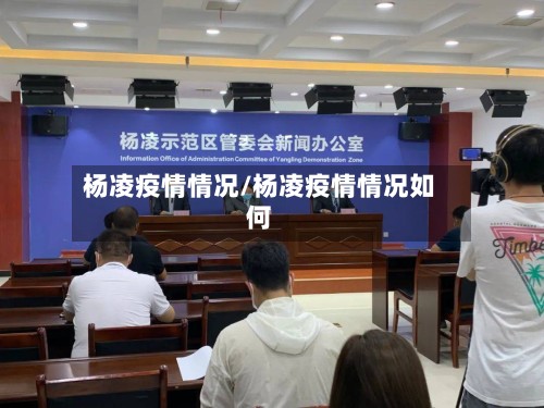 杨凌疫情情况/杨凌疫情情况如何-第3张图片