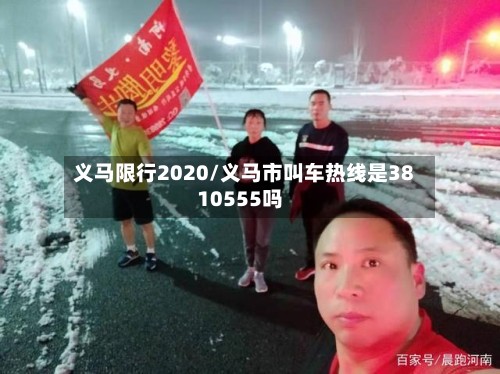 义马限行2020/义马市叫车热线是3810555吗