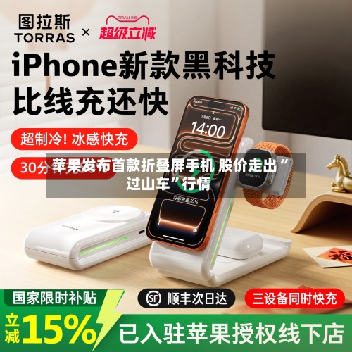 苹果发布首款折叠屏手机 股价走出“过山车”行情