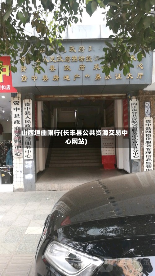 山西垣曲限行(长丰县公共资源交易中心网站)