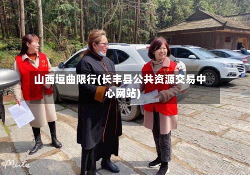山西垣曲限行(长丰县公共资源交易中心网站)-第2张图片