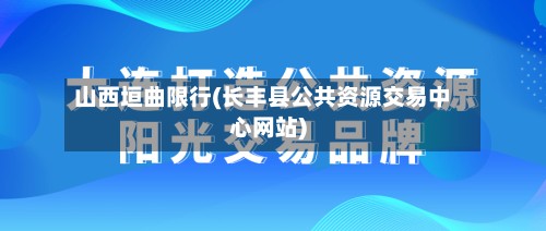 山西垣曲限行(长丰县公共资源交易中心网站)-第3张图片