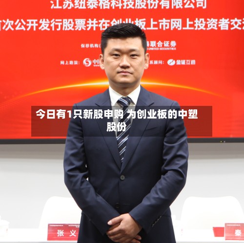 今日有1只新股申购 为创业板的中塑股份