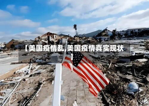 【美国疫情乱,美国疫情真实现状】