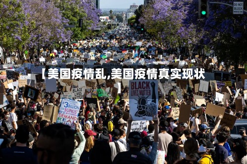 【美国疫情乱,美国疫情真实现状】-第2张图片