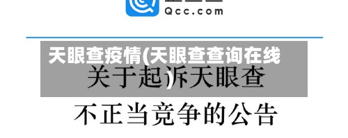 天眼查疫情(天眼查查询在线)