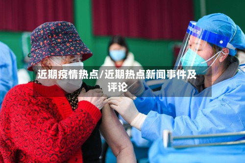 近期疫情热点/近期热点新闻事件及评论-第3张图片