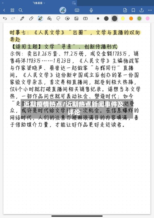 近期疫情热点/近期热点新闻事件及评论