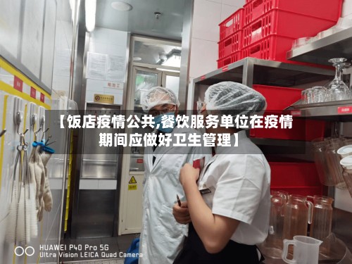 【饭店疫情公共,餐饮服务单位在疫情期间应做好卫生管理】