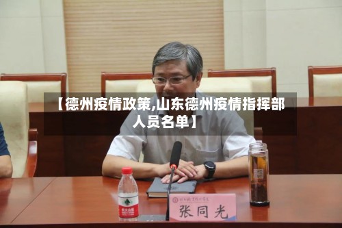 【德州疫情政策,山东德州疫情指挥部人员名单】
