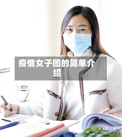 疫情女子团的简单介绍-第2张图片