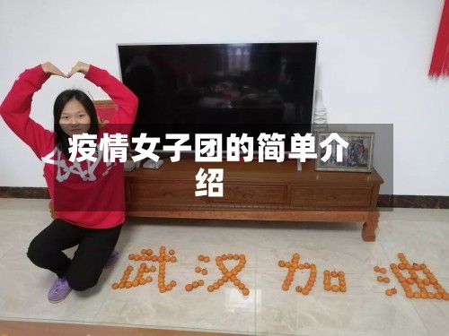 疫情女子团的简单介绍