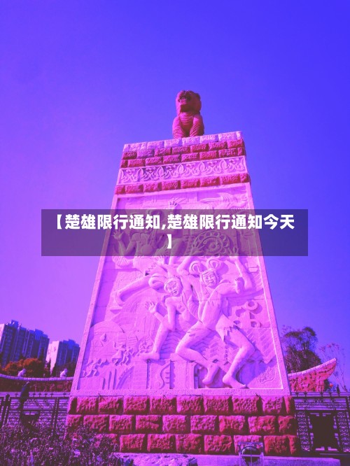 【楚雄限行通知,楚雄限行通知今天】-第2张图片
