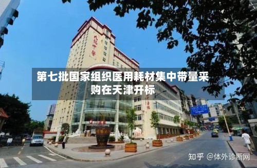 第七批国家组织医用耗材集中带量采购在天津开标-第2张图片