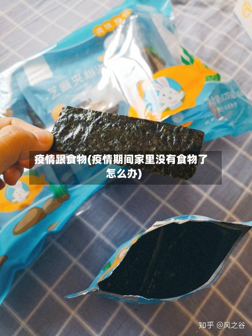 疫情跟食物(疫情期间家里没有食物了怎么办)