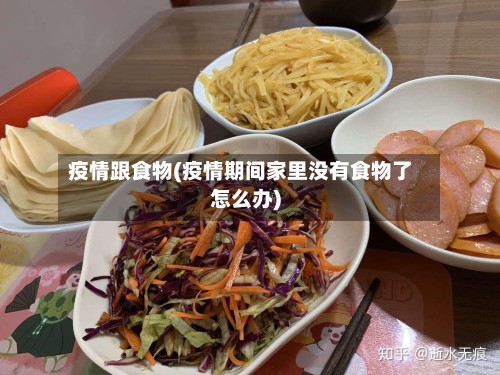 疫情跟食物(疫情期间家里没有食物了怎么办)-第2张图片