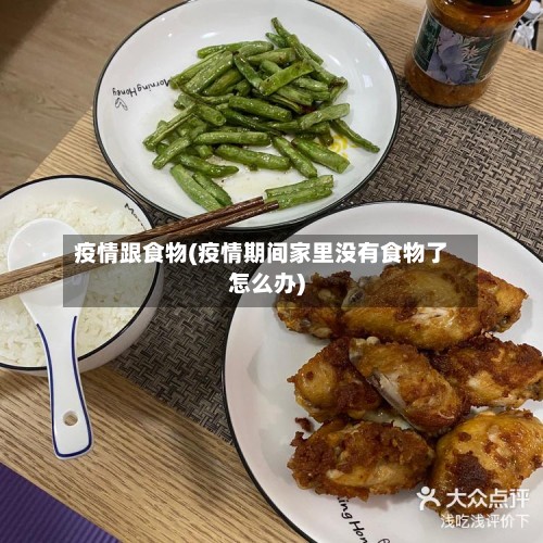疫情跟食物(疫情期间家里没有食物了怎么办)-第3张图片
