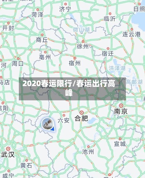 2020春运限行/春运出行高峰