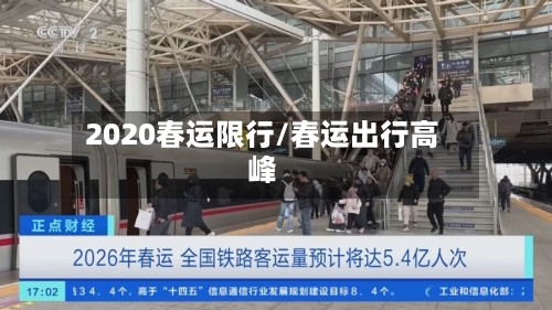 2020春运限行/春运出行高峰-第2张图片