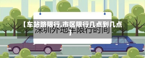 【车站路限行,市区限行几点到几点】-第2张图片