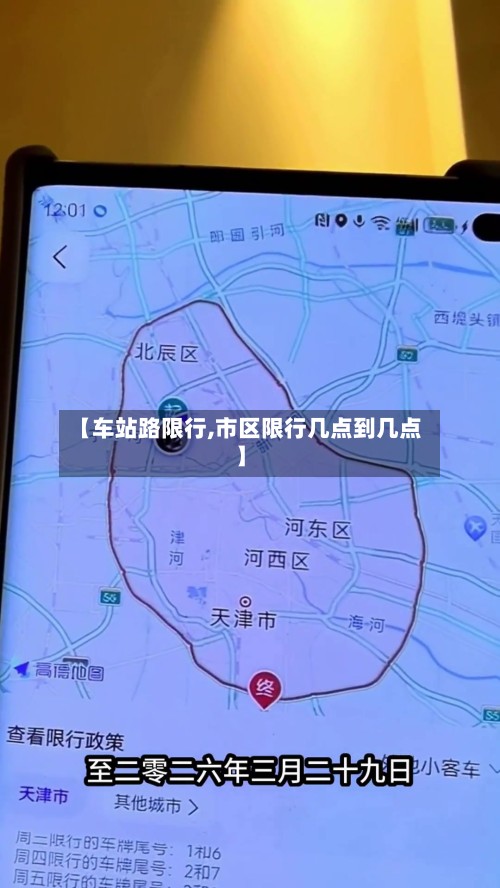 【车站路限行,市区限行几点到几点】