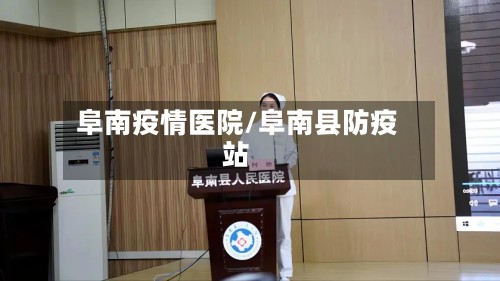 阜南疫情医院/阜南县防疫站-第2张图片