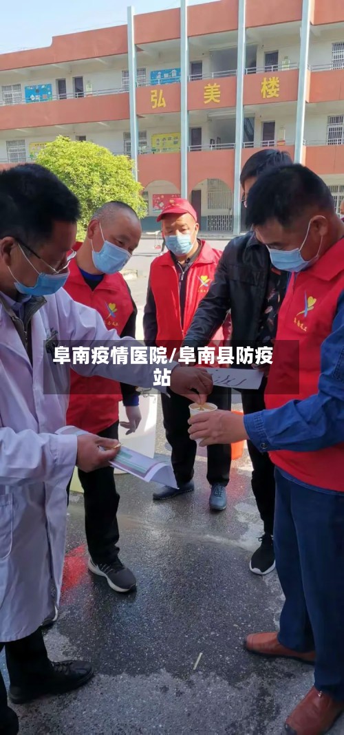 阜南疫情医院/阜南县防疫站