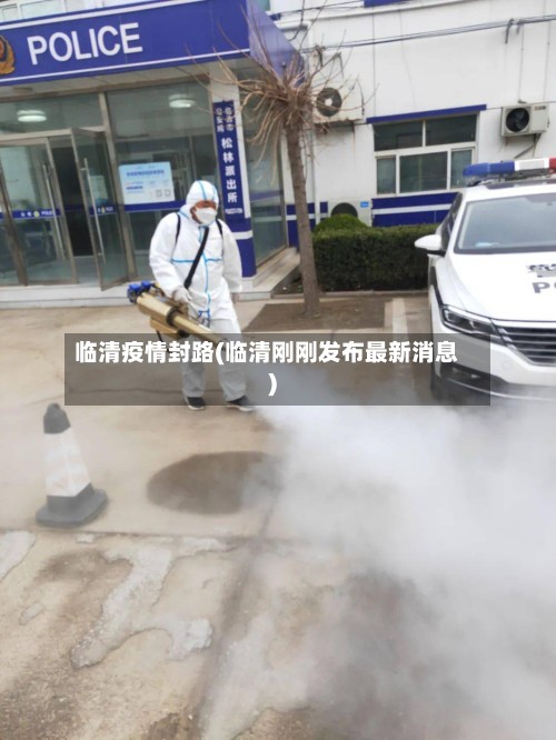 临清疫情封路(临清刚刚发布最新消息)