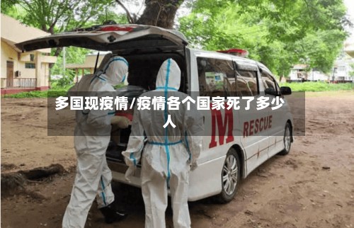 多国现疫情/疫情各个国家死了多少人