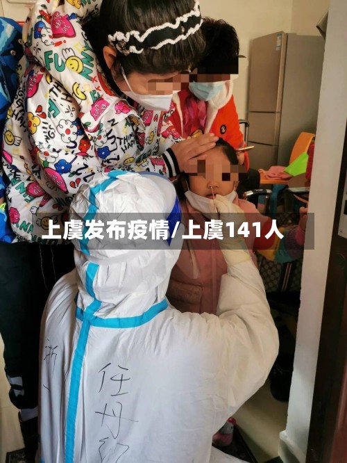 上虞发布疫情/上虞141人