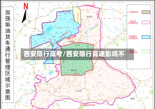 西安限行高考/西安限行高速影响不-第3张图片