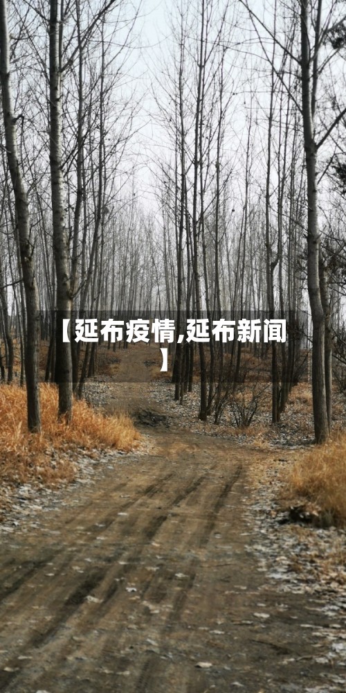 【延布疫情,延布新闻】