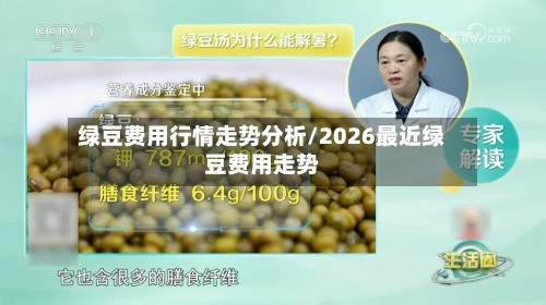 绿豆费用行情走势分析/2026最近绿豆费用走势-第2张图片