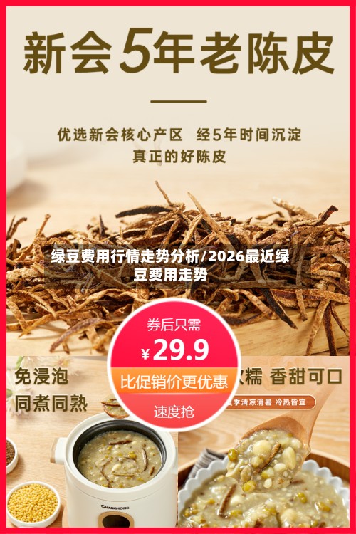 绿豆费用行情走势分析/2026最近绿豆费用走势