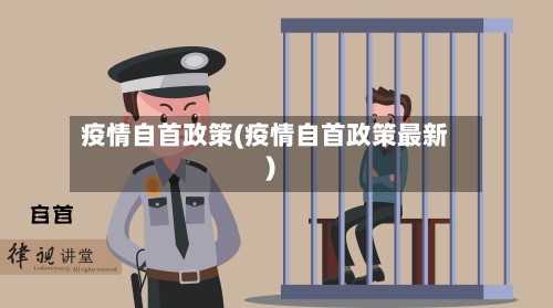 疫情自首政策(疫情自首政策最新)