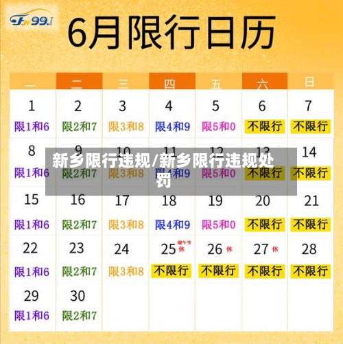 新乡限行违规/新乡限行违规处罚-第2张图片