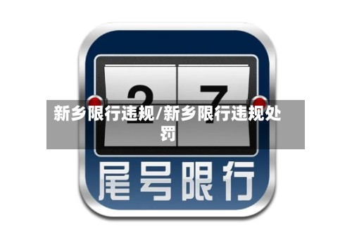 新乡限行违规/新乡限行违规处罚