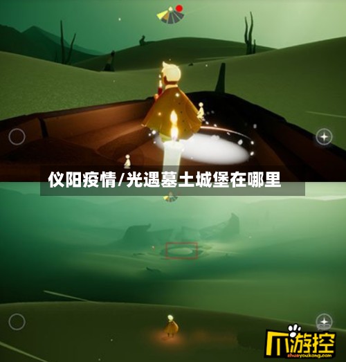 仪阳疫情/光遇墓土城堡在哪里-第3张图片