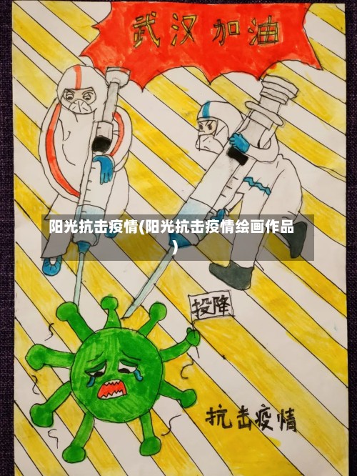 阳光抗击疫情(阳光抗击疫情绘画作品)