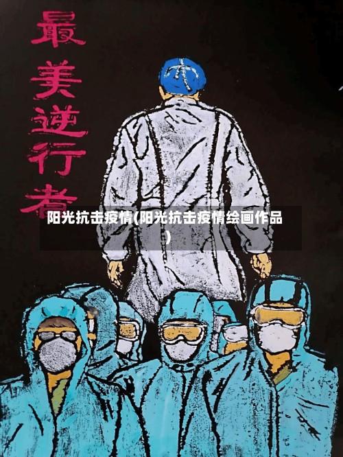 阳光抗击疫情(阳光抗击疫情绘画作品)-第2张图片