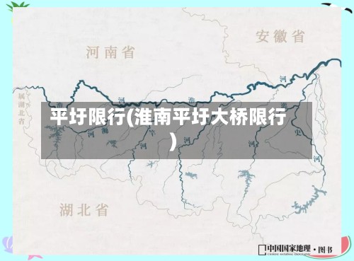 平圩限行(淮南平圩大桥限行)
