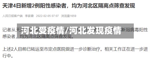 河北受疫情/河北发现疫情-第2张图片